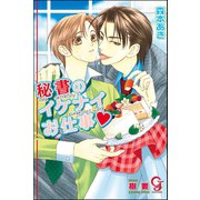 秘書のイケナイお仕事【イラスト入り】（海王社） [電子書籍]