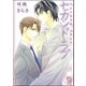 セカンド・ラブ【イラスト入り】（海王社） [電子書籍]