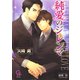 純愛のジレンマ【イラスト入り】（海王社） [電子書籍]