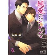 純愛のジレンマ【イラスト入り】（海王社） [電子書籍]