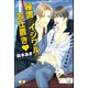 秘書のイジワルなお仕置き【イラスト入り】（海王社） [電子書籍]