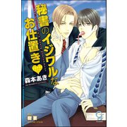 秘書のイジワルなお仕置き【イラスト入り】（海王社） [電子書籍]