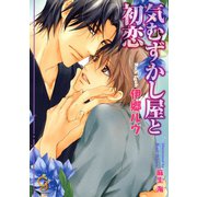 気むずかし屋と初恋【イラスト入り】（海王社） [電子書籍]
