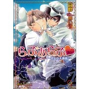 らぶあらぶ はわわ大誘拐！【イラスト入り】（海王社） [電子書籍]