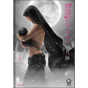 背徳のマリア 上【イラスト入り】（海王社） [電子書籍]
