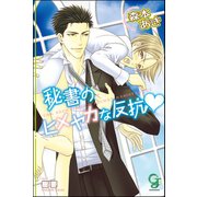 秘書のヒメヤカな反抗【イラスト入り】（海王社） [電子書籍]