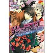 若にラブ はわわ大抗争！【イラスト入り】（海王社） [電子書籍]