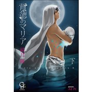 背徳のマリア 下【イラスト入り】（海王社） [電子書籍]