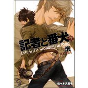 記者と番犬【イラスト入り】（海王社） [電子書籍]