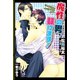 魔性の男、躾けます！【イラスト入り】（海王社） [電子書籍]