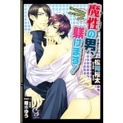 魔性の男、躾けます！【イラスト入り】（海王社） [電子書籍]