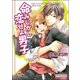 命みじかし恋せよ男子（ヤンキー）【イラスト入り】（海王社） [電子書籍]