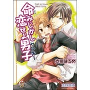 命みじかし恋せよ男子（ヤンキー）【イラスト入り】（海王社） [電子書籍]