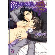 欲しいのは、愛【イラスト入り】（海王社） [電子書籍]