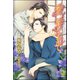 愛、絆されて【イラスト入り】（海王社） [電子書籍]