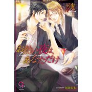 お熱い夜は、あなただけ【イラスト入り】（海王社） [電子書籍]