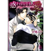 惑わすのは、愛【イラスト入り】（海王社） [電子書籍]