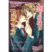 恋のお味はモンブラン【イラスト入り】（海王社） [電子書籍]