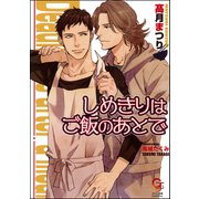 しめきりはご飯のあとで【イラスト入り】（海王社） [電子書籍]