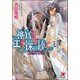 神官は王に操を捧ぐ【イラスト入り】（海王社） [電子書籍]