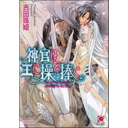 神官は王に操を捧ぐ【イラスト入り】（海王社） [電子書籍]