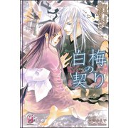 白梅の契り【イラスト入り】（海王社） [電子書籍]