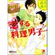 恋する料理男子【イラスト入り】（海王社） [電子書籍]