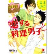 恋する料理男子【イラスト入り】（海王社） [電子書籍]