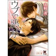 ウブで悪いか【イラスト入り】（海王社） [電子書籍]