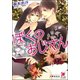 ぼくのおじさん【イラスト入り】（海王社） [電子書籍]
