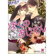 ぼくのおじさん【イラスト入り】（海王社） [電子書籍]