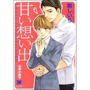 甘い想い出【イラスト入り】（海王社） [電子書籍]
