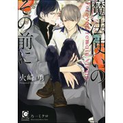 魔法使いのその前に【イラスト入り】（海王社） [電子書籍]