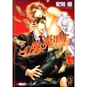 この愛、売ります（海王社） [電子書籍]