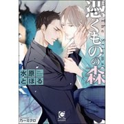 憑くものの森【イラスト入り】（海王社） [電子書籍]