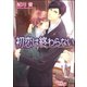 初恋は終わらない（海王社） [電子書籍]