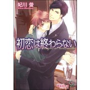 初恋は終わらない（海王社） [電子書籍]
