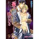 憂う城主は囚われる（海王社） [電子書籍]