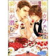 極道カフェには窮鼠が潜む【イラスト入り】（海王社） [電子書籍]