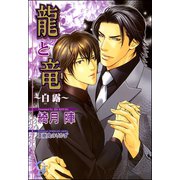 龍と竜～白露～（海王社） [電子書籍]