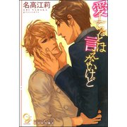 愛してるとは言えないけど【イラスト入り】（海王社） [電子書籍]