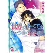 世界のすべてをいつかきみに【イラスト入り】（海王社） [電子書籍]