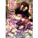 後宮秘夜～覇帝と双花の寵妃～【イラスト入り】（海王社） [電子書籍]
