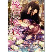 後宮秘夜～覇帝と双花の寵妃～【イラスト入り】（海王社） [電子書籍]