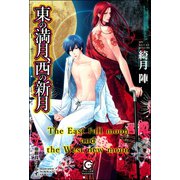 東の満月、西の新月【イラスト入り】（海王社） [電子書籍]