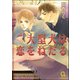 大型犬は恋をねだる【イラスト入り】（海王社） [電子書籍]