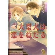 大型犬は恋をねだる【イラスト入り】（海王社） [電子書籍]