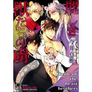 麗しき獣たちの虜【イラスト入り】（海王社） [電子書籍]