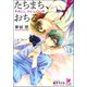 たちまち、おちる【イラスト入り】（海王社） [電子書籍]