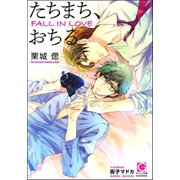 たちまち、おちる【イラスト入り】（海王社） [電子書籍]